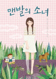 맨발의 소녀 (라임청소년문학 038)